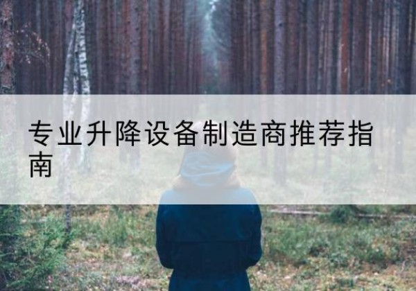 五台电动剪叉升降平台厂家-专业升降设备制造商推荐指南