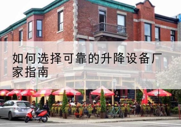 五台电动升降机厂家-如何选择可靠的升降设备厂家指南